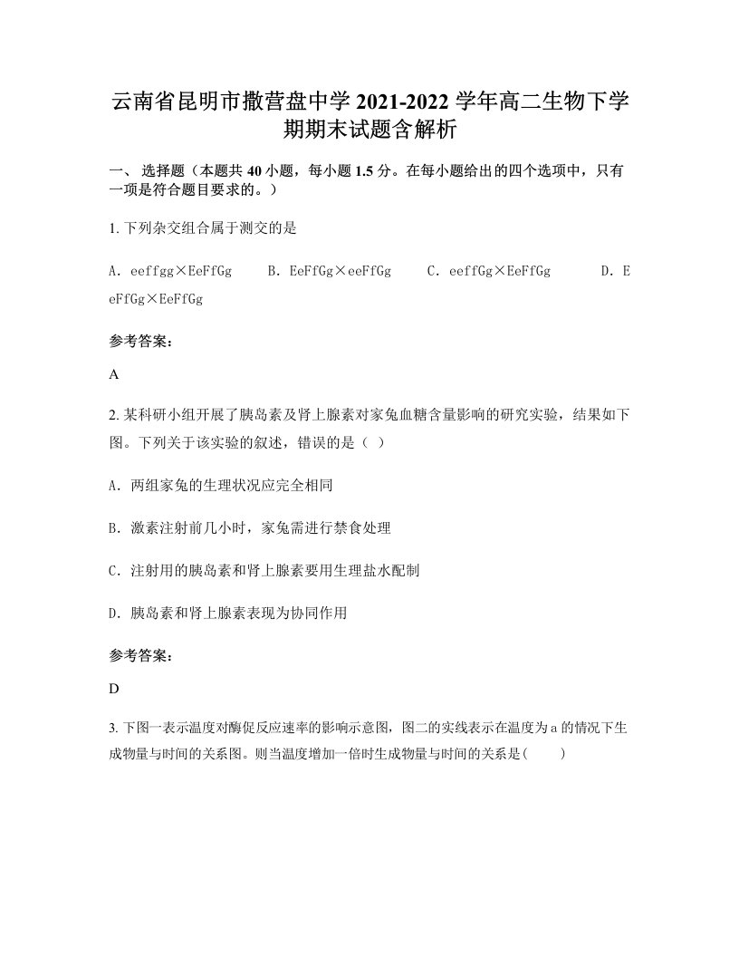 云南省昆明市撒营盘中学2021-2022学年高二生物下学期期末试题含解析