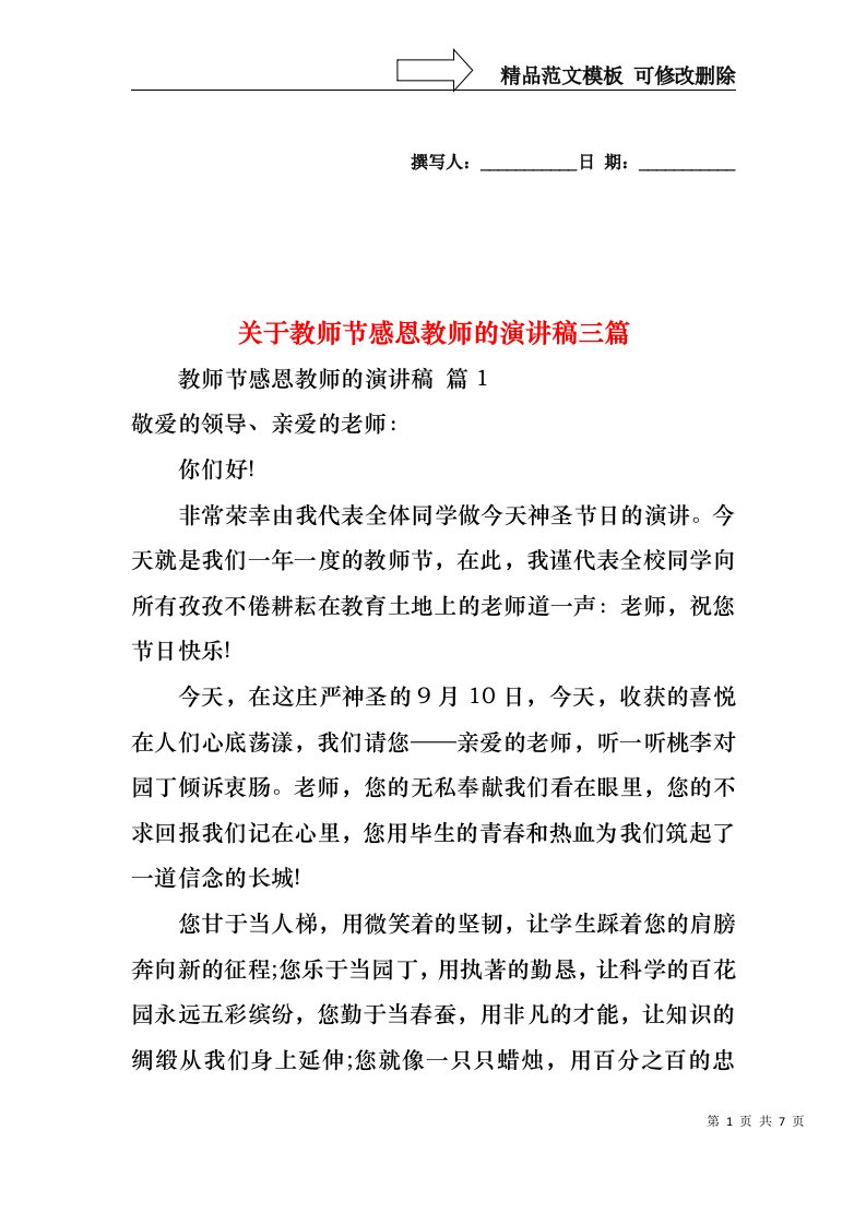 关于教师节感恩教师的演讲稿三篇