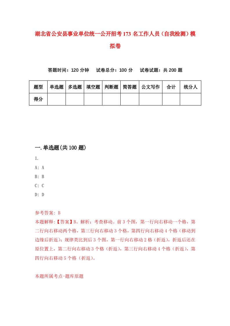 湖北省公安县事业单位统一公开招考173名工作人员自我检测模拟卷第6套