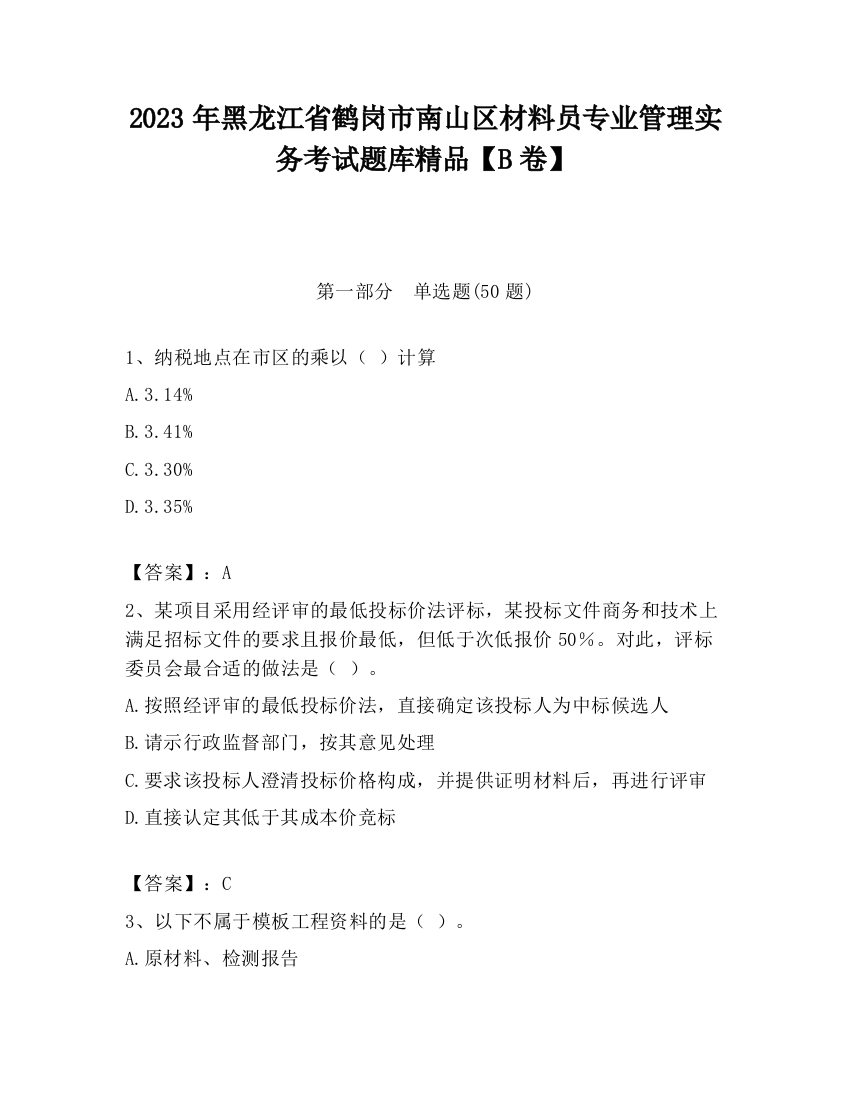 2023年黑龙江省鹤岗市南山区材料员专业管理实务考试题库精品【B卷】