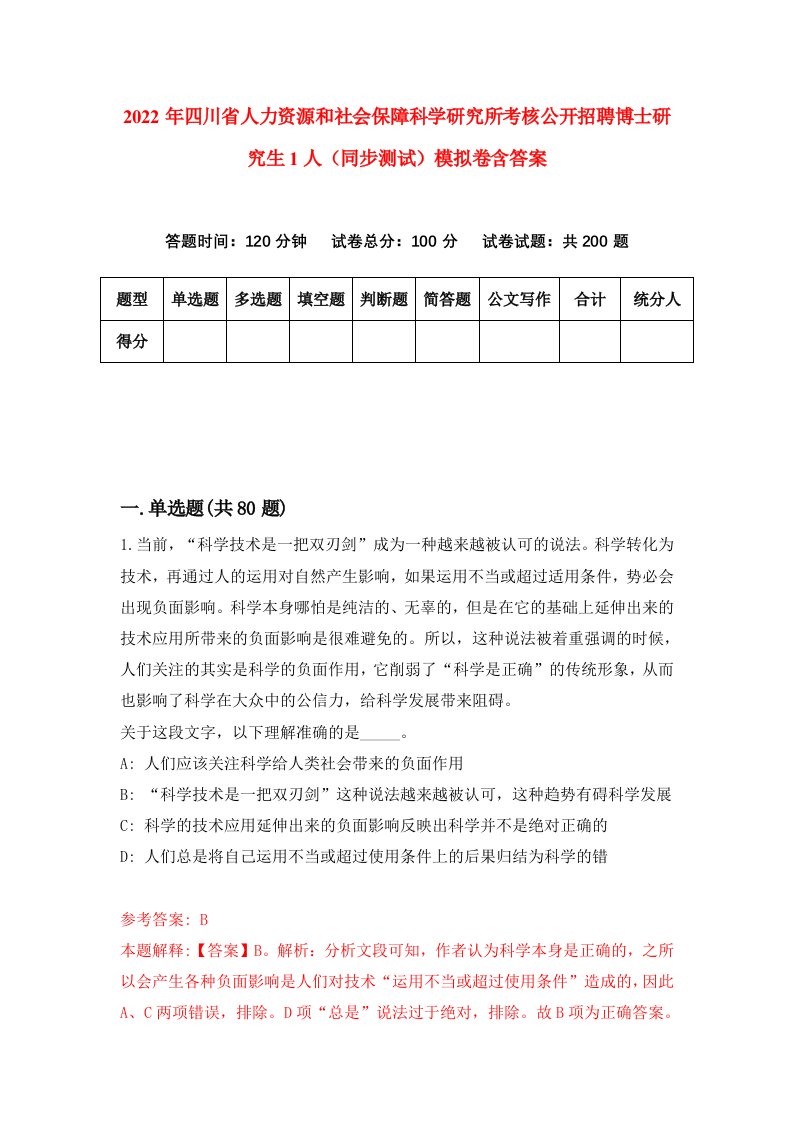 2022年四川省人力资源和社会保障科学研究所考核公开招聘博士研究生1人同步测试模拟卷含答案3