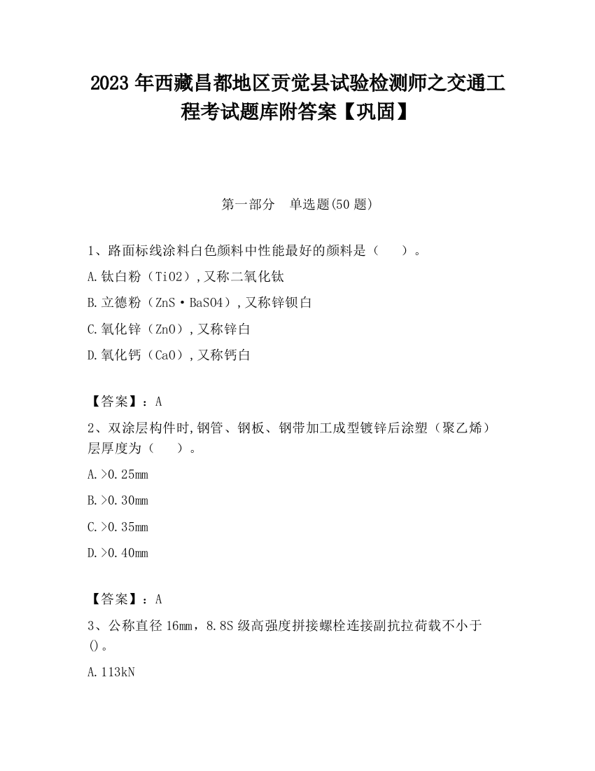 2023年西藏昌都地区贡觉县试验检测师之交通工程考试题库附答案【巩固】