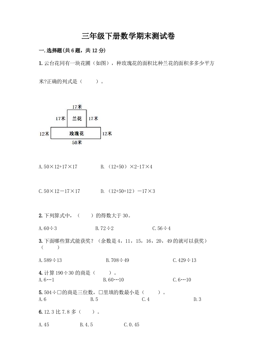 三年级下册数学期末测试卷【含答案】