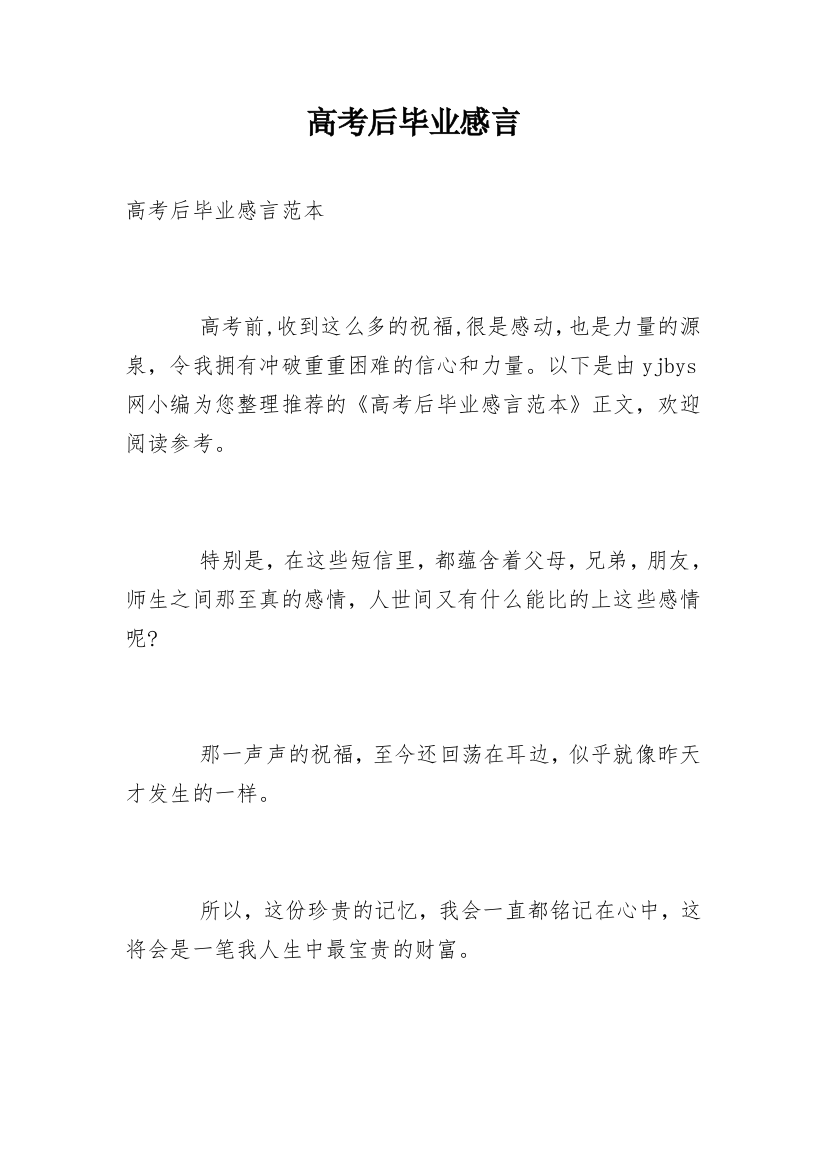 高考后毕业感言