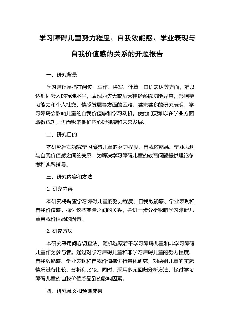 学习障碍儿童努力程度、自我效能感、学业表现与自我价值感的关系的开题报告