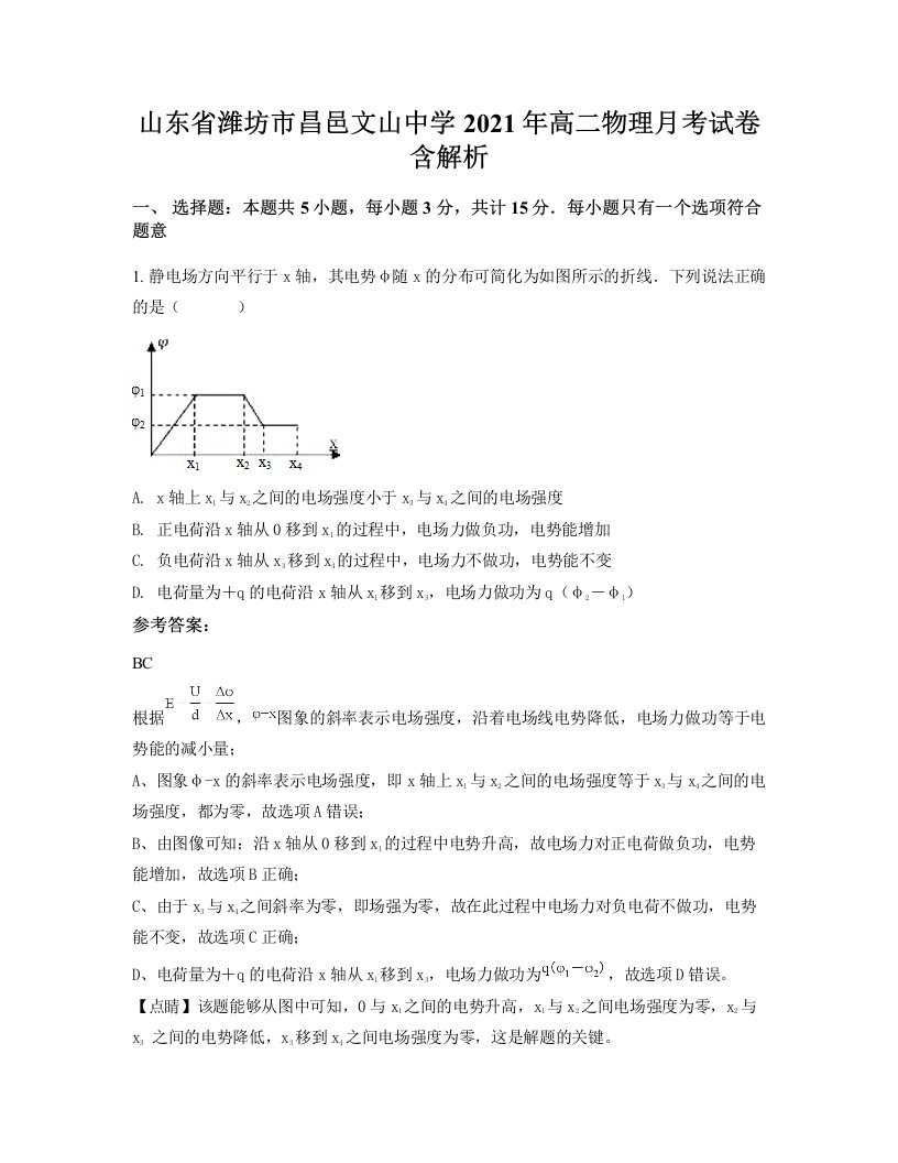 山东省潍坊市昌邑文山中学2021年高二物理月考试卷含解析