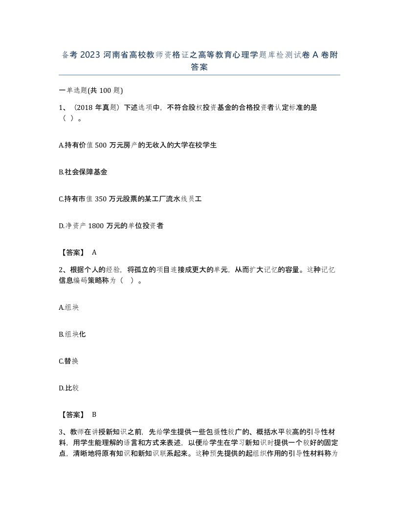 备考2023河南省高校教师资格证之高等教育心理学题库检测试卷A卷附答案