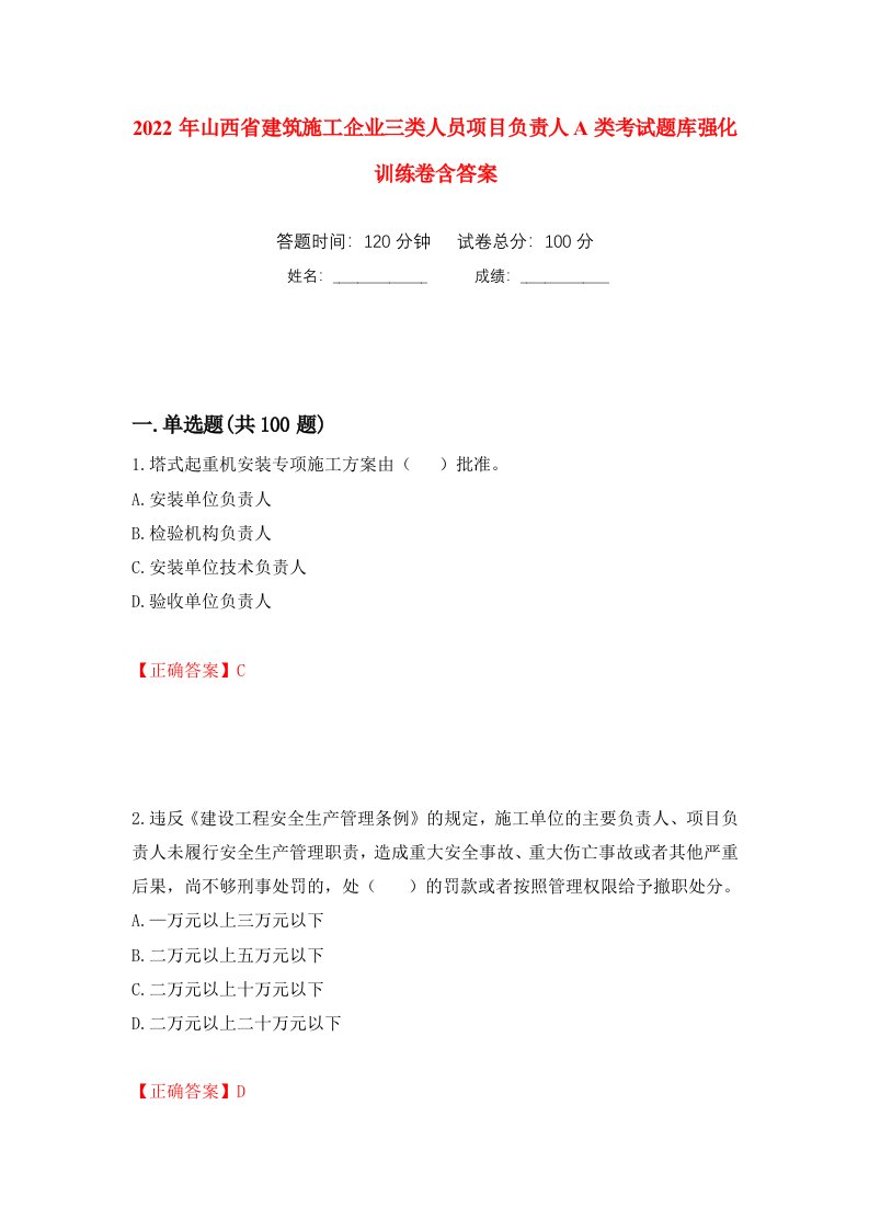 2022年山西省建筑施工企业三类人员项目负责人A类考试题库强化训练卷含答案第50次