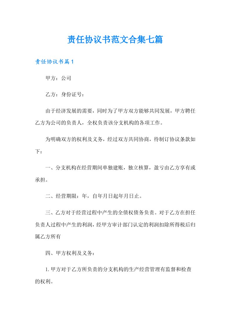 责任协议书范文合集七篇