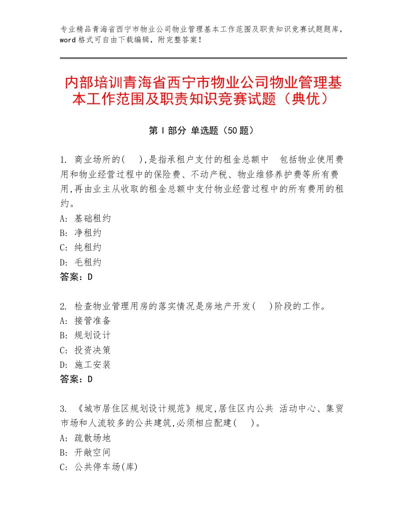 内部培训青海省西宁市物业公司物业管理基本工作范围及职责知识竞赛试题（典优）