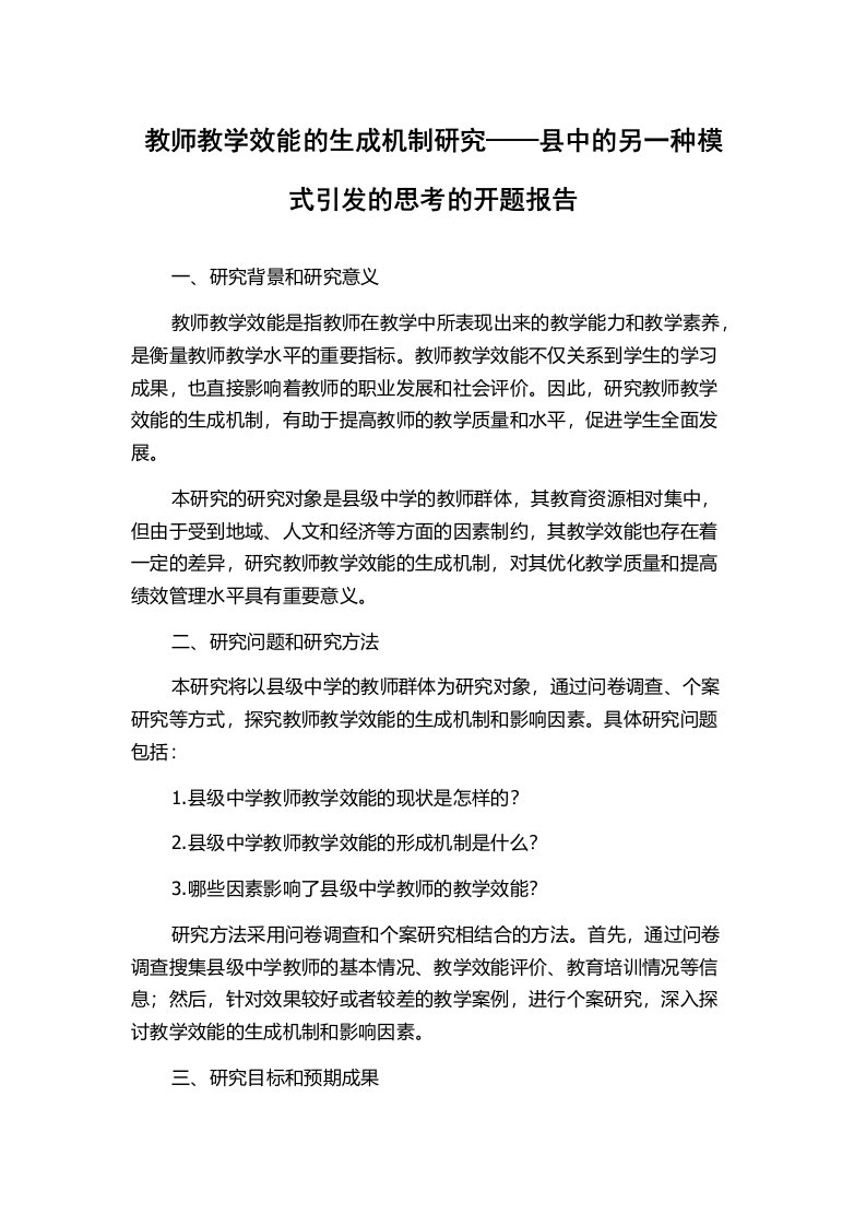 教师教学效能的生成机制研究——县中的另一种模式引发的思考的开题报告