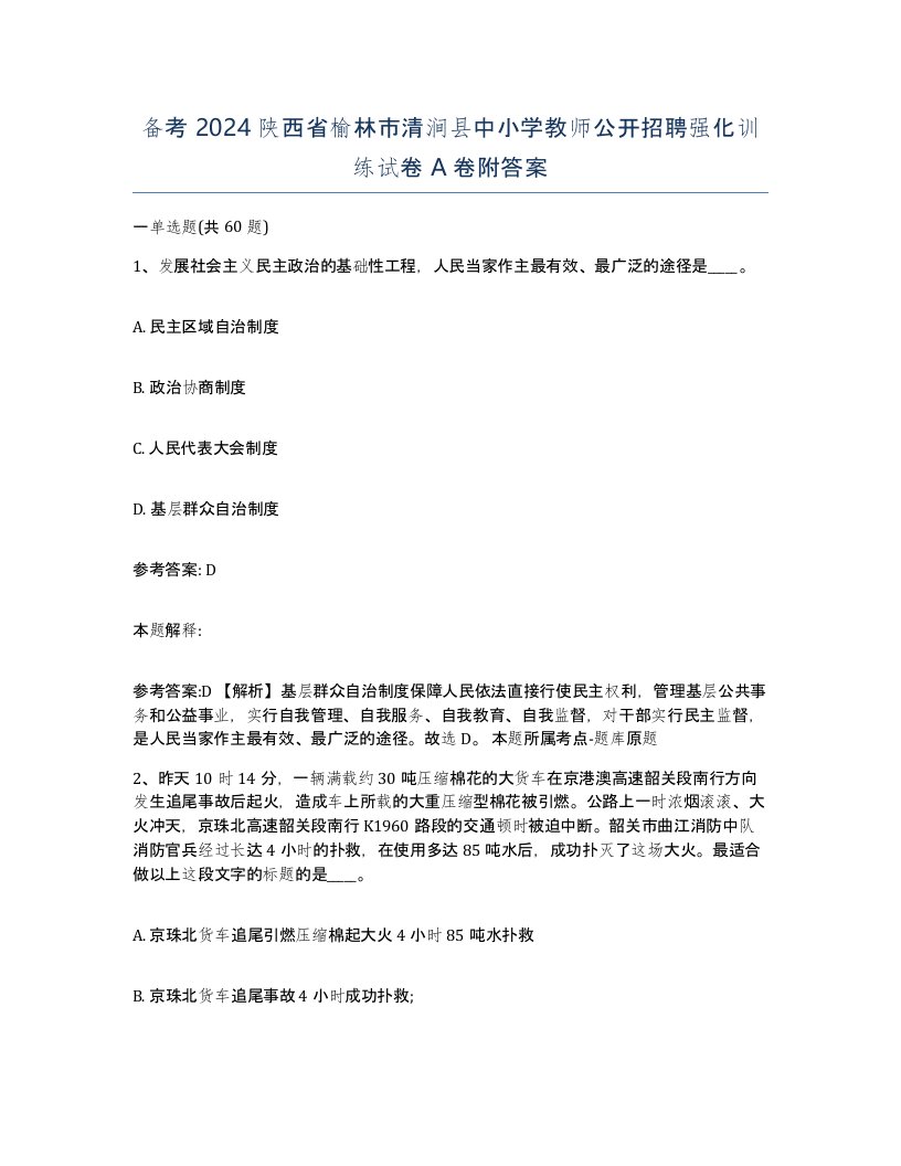 备考2024陕西省榆林市清涧县中小学教师公开招聘强化训练试卷A卷附答案