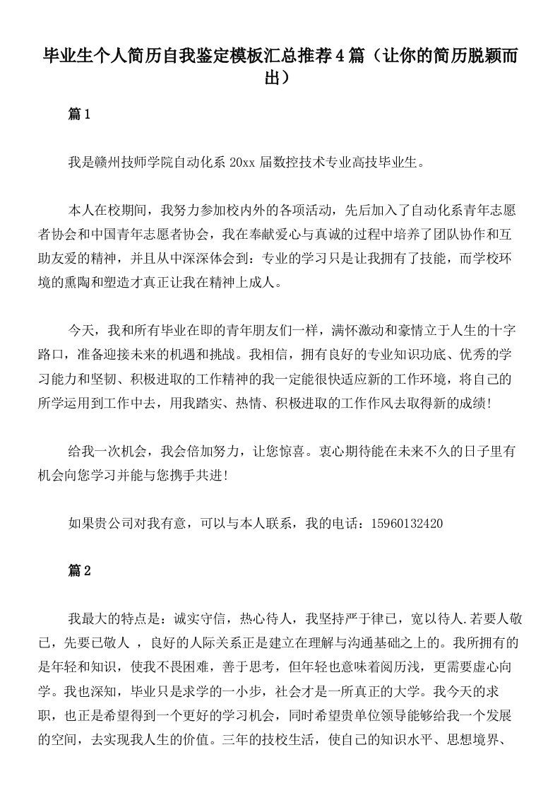 毕业生个人简历自我鉴定模板汇总推荐4篇（让你的简历脱颖而出）