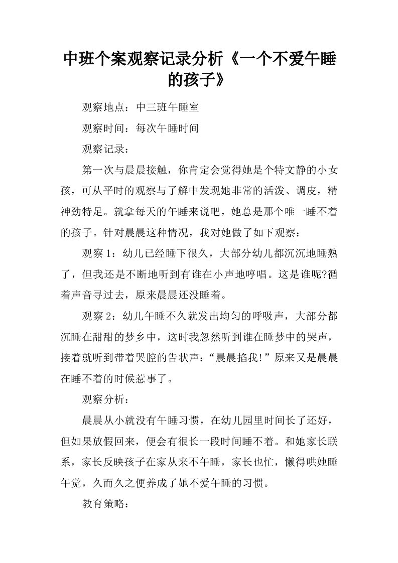 中班个案观察记录分析《一个不爱午睡的孩子》