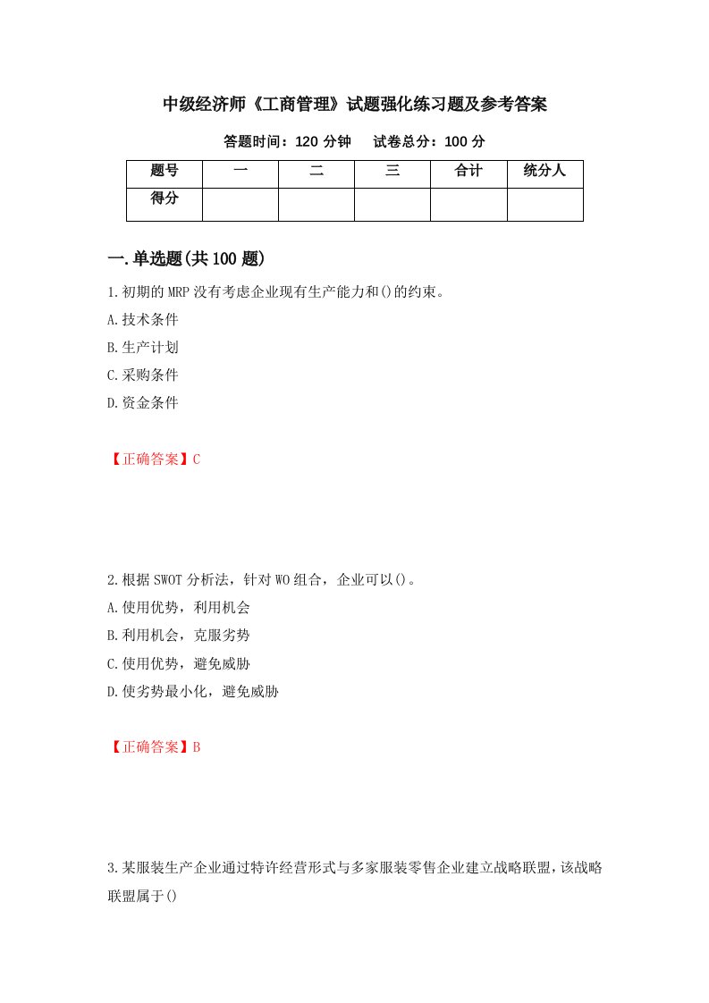 中级经济师工商管理试题强化练习题及参考答案第83卷