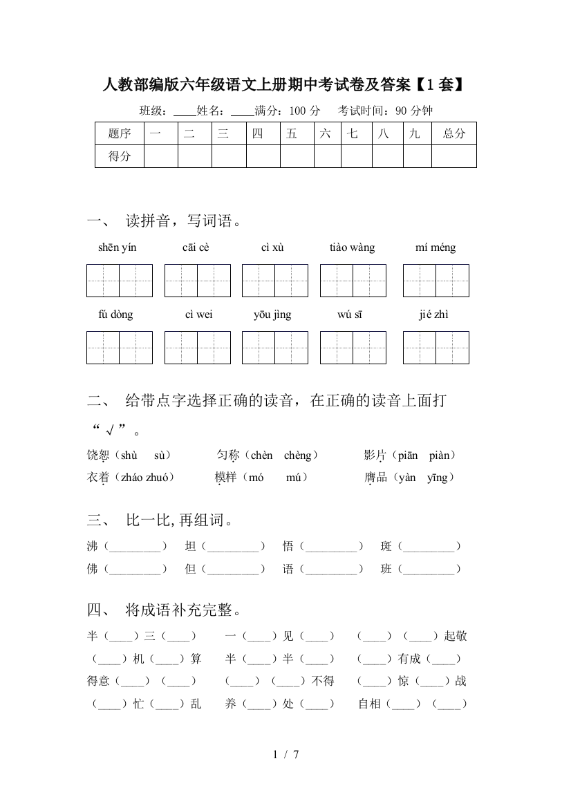 人教部编版六年级语文上册期中考试卷及答案【1套】