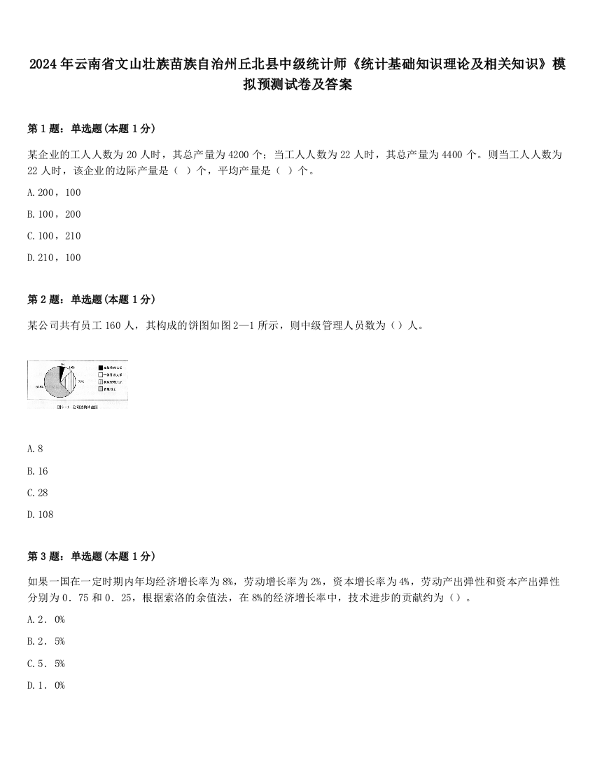 2024年云南省文山壮族苗族自治州丘北县中级统计师《统计基础知识理论及相关知识》模拟预测试卷及答案