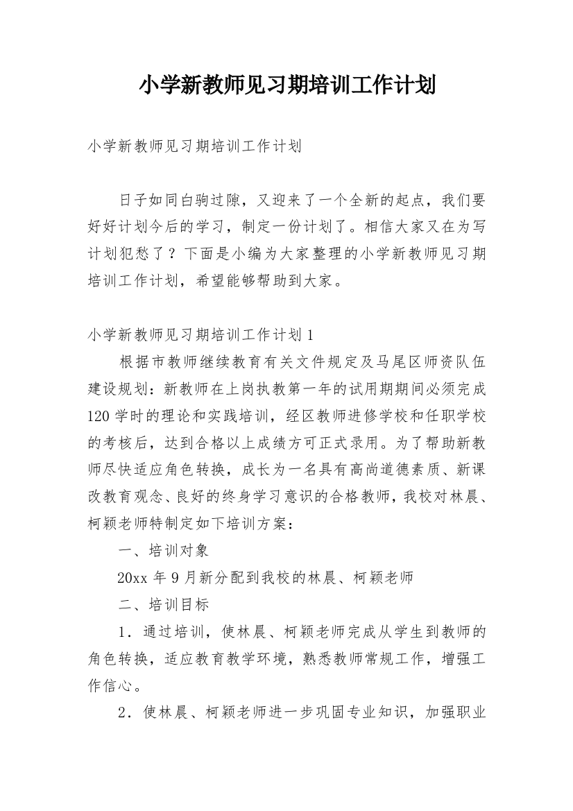 小学新教师见习期培训工作计划_3