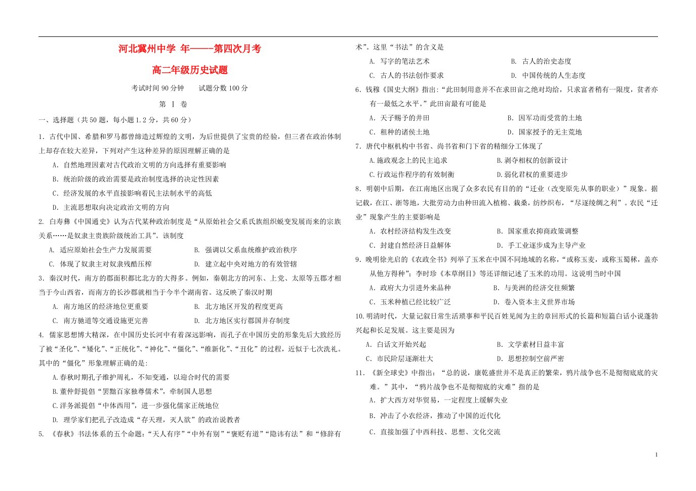 河北省衡水市冀州中学高二历史上学期第四次月考试题A卷