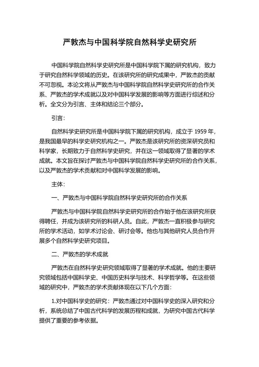 严敦杰与中国科学院自然科学史研究所