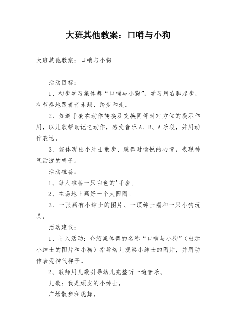 大班其他教案：口哨与小狗