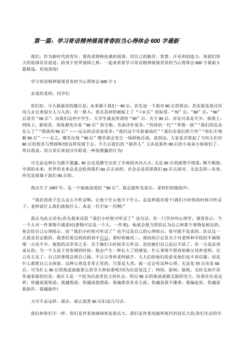 学习寄语精神展现青春担当心得体会600字最新（共五篇）[修改版]