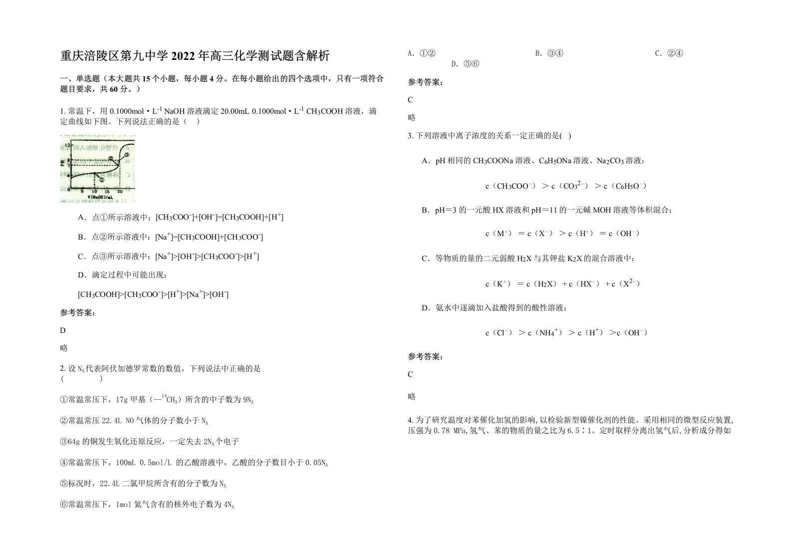 重庆涪陵区第九中学2022年高三化学测试题含解析