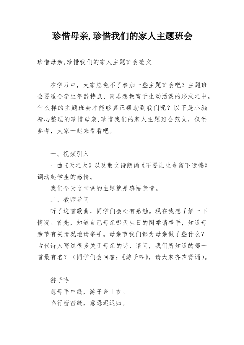 珍惜母亲,珍惜我们的家人主题班会