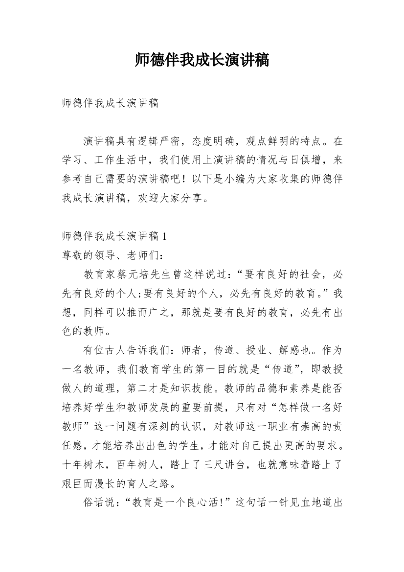 师德伴我成长演讲稿