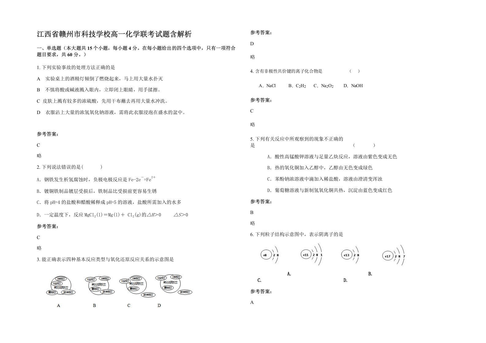 江西省赣州市科技学校高一化学联考试题含解析