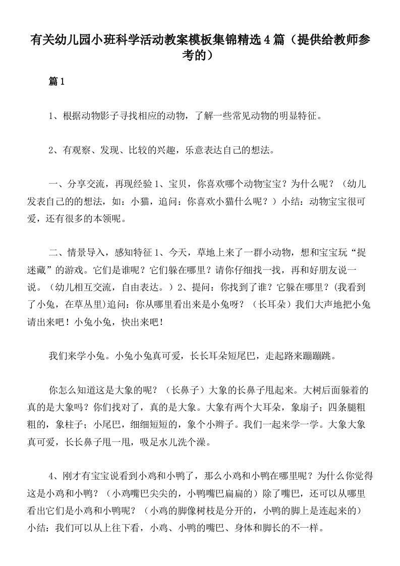 有关幼儿园小班科学活动教案模板集锦精选4篇（提供给教师参考的）