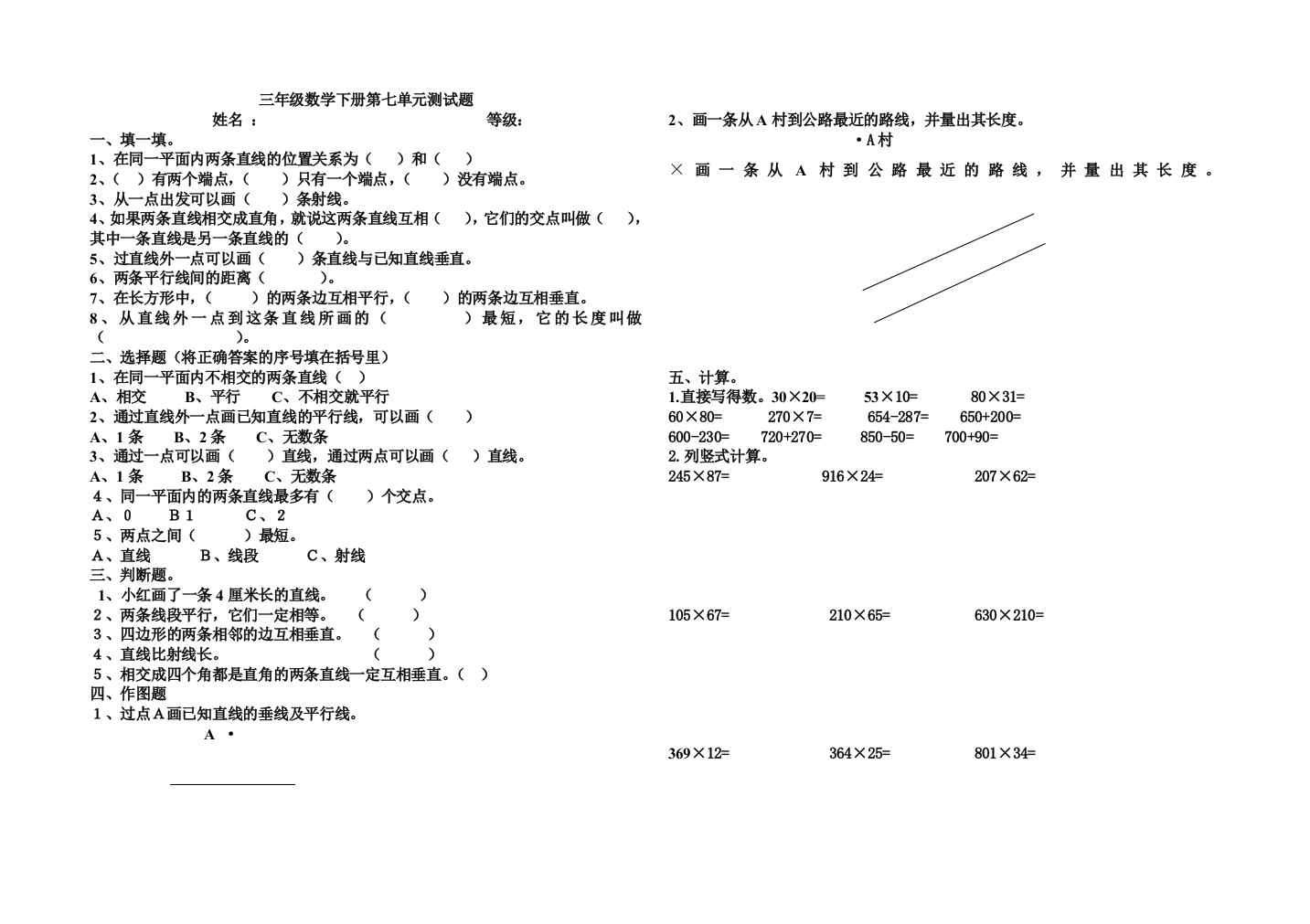 (完整版)青岛版三年级数学下第七单元平行与相交测试题