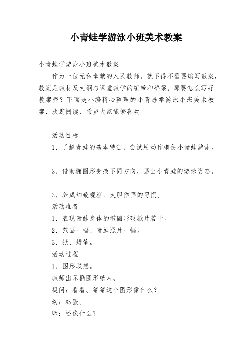 小青蛙学游泳小班美术教案