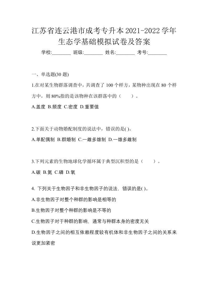 江苏省连云港市成考专升本2021-2022学年生态学基础模拟试卷及答案