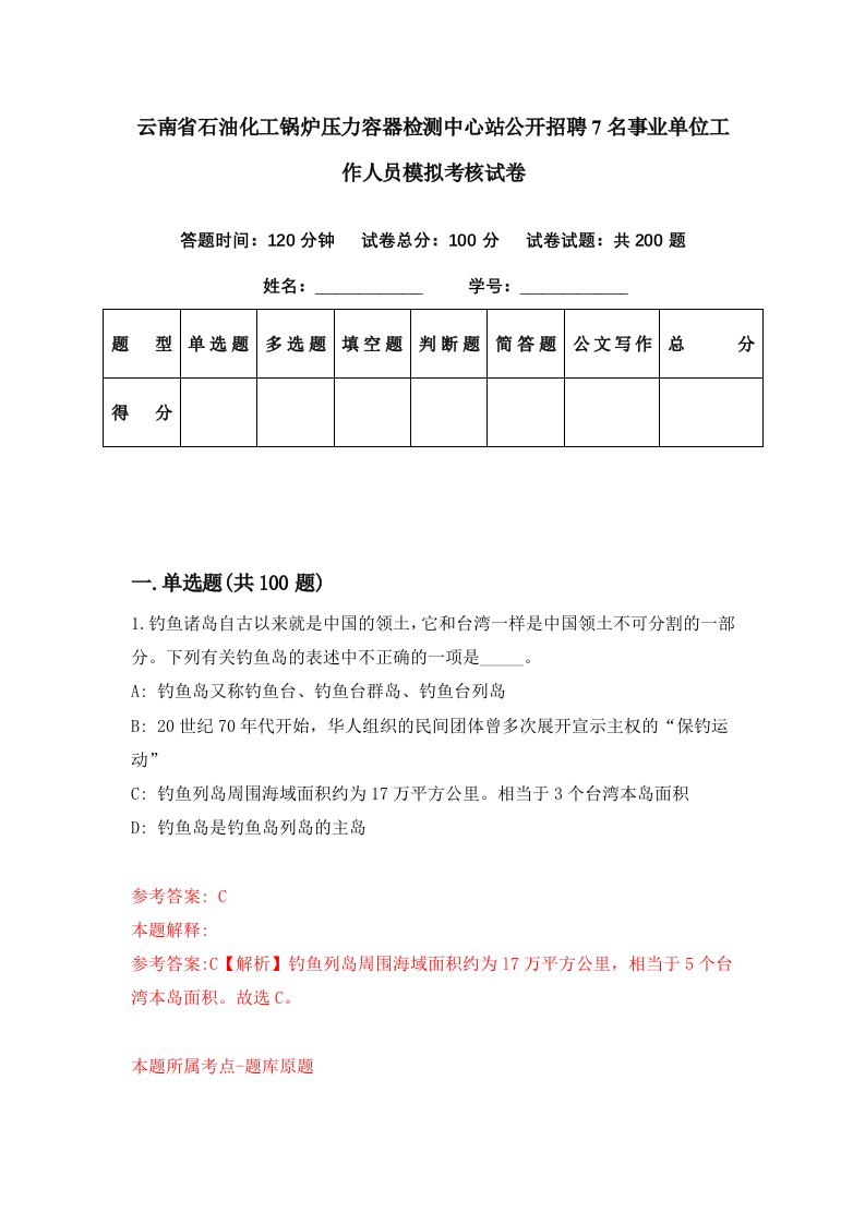 云南省石油化工锅炉压力容器检测中心站公开招聘7名事业单位工作人员模拟考核试卷0