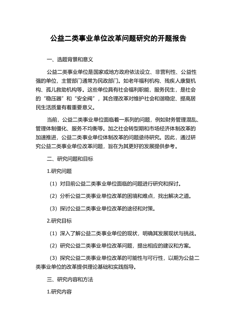 公益二类事业单位改革问题研究的开题报告