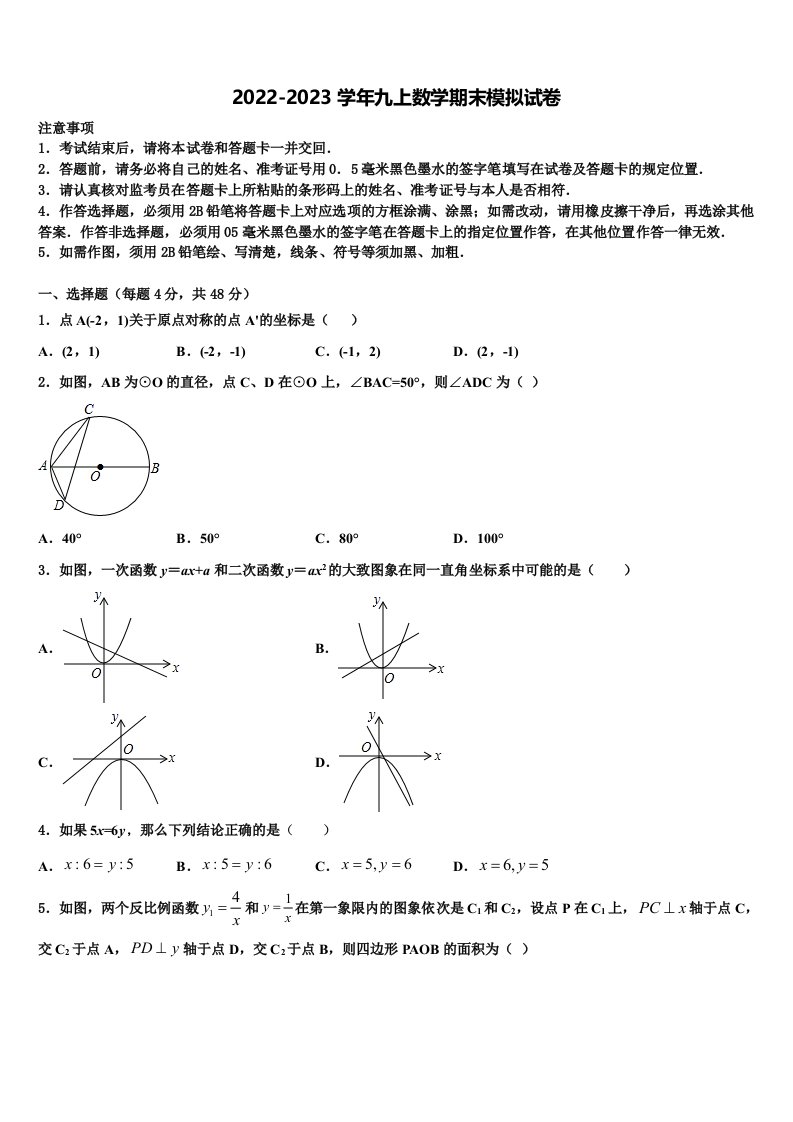 广东省梅州市2022年九年级数学第一学期期末检测模拟试题含解析