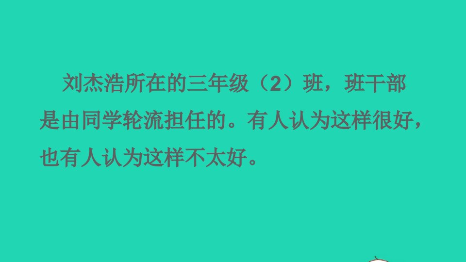 2023三年级语文下册第二单元口语交际：该不该实行班干部轮流制课件新人教版