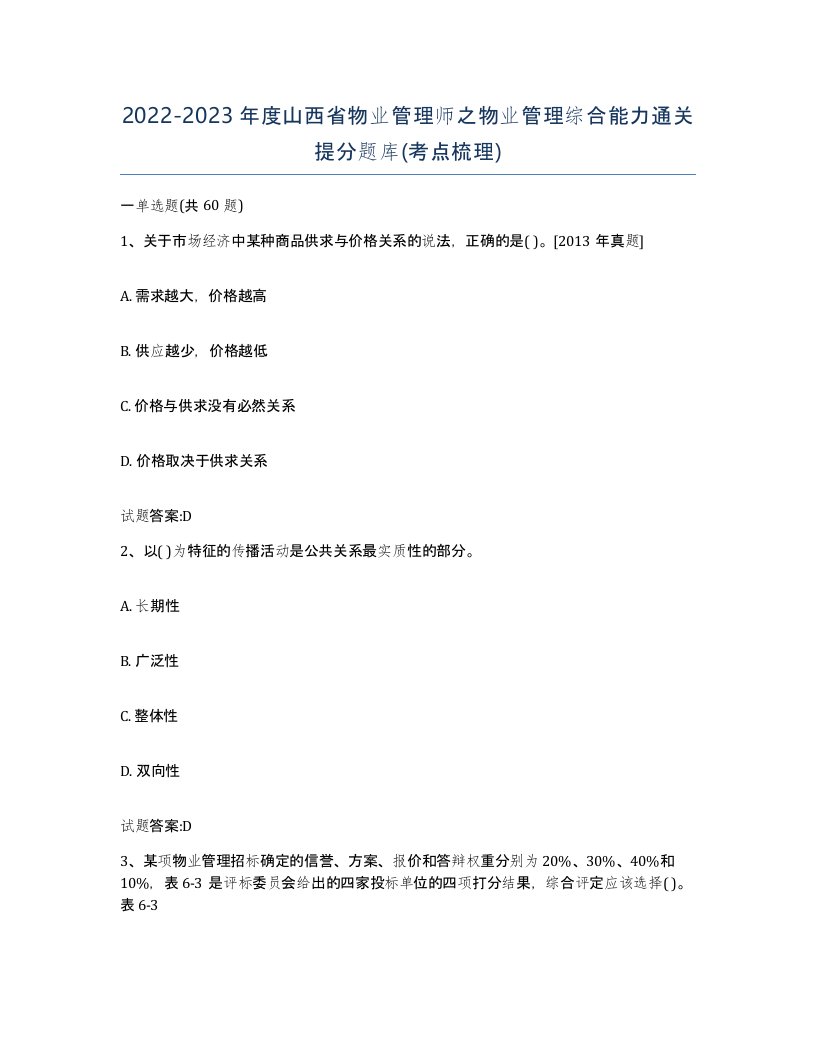 2022-2023年度山西省物业管理师之物业管理综合能力通关提分题库考点梳理