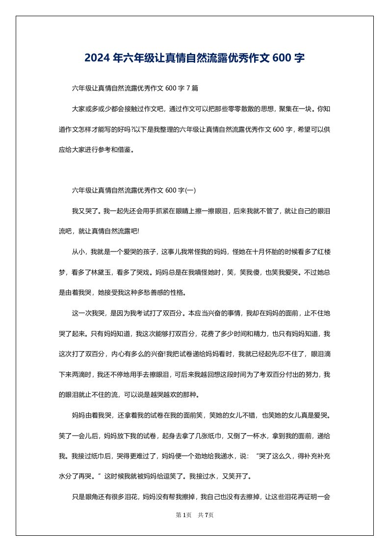 2024年六年级让真情自然流露优秀作文600字