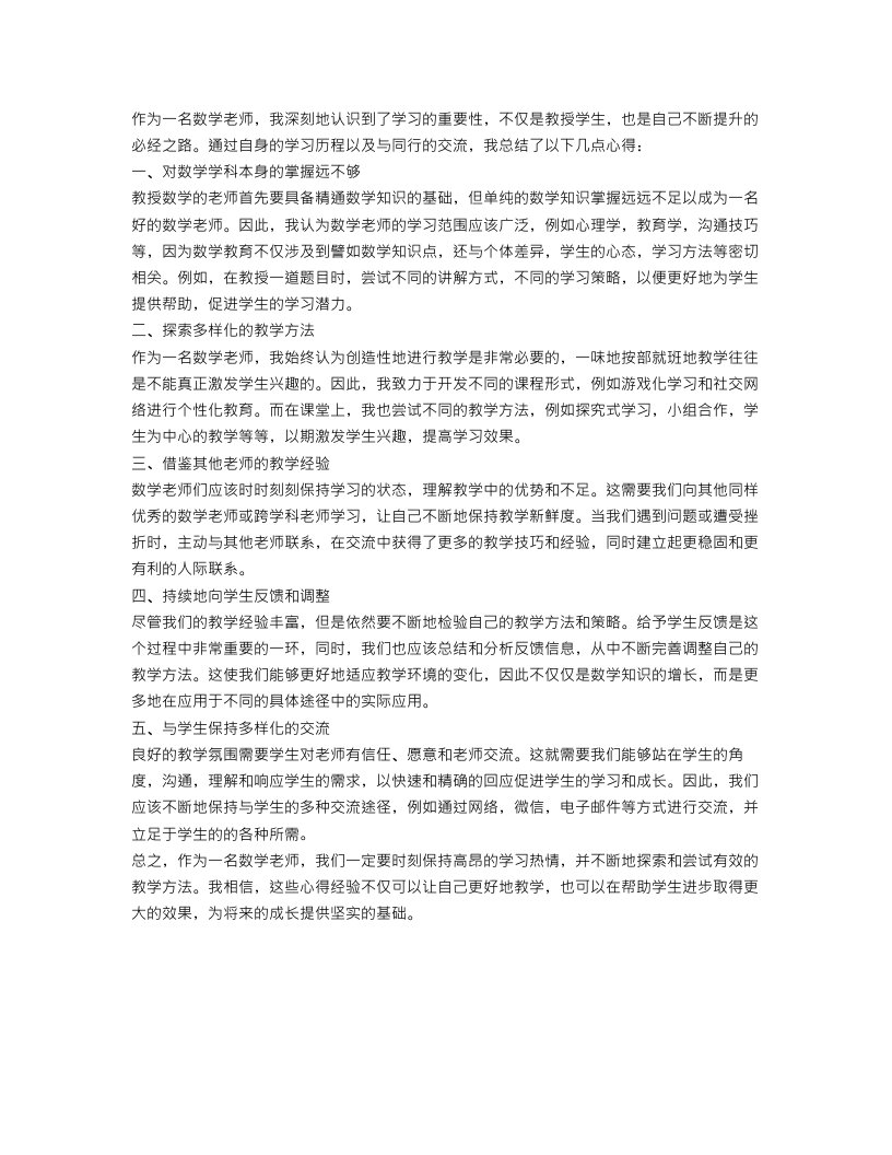 数学老师学习心得总结