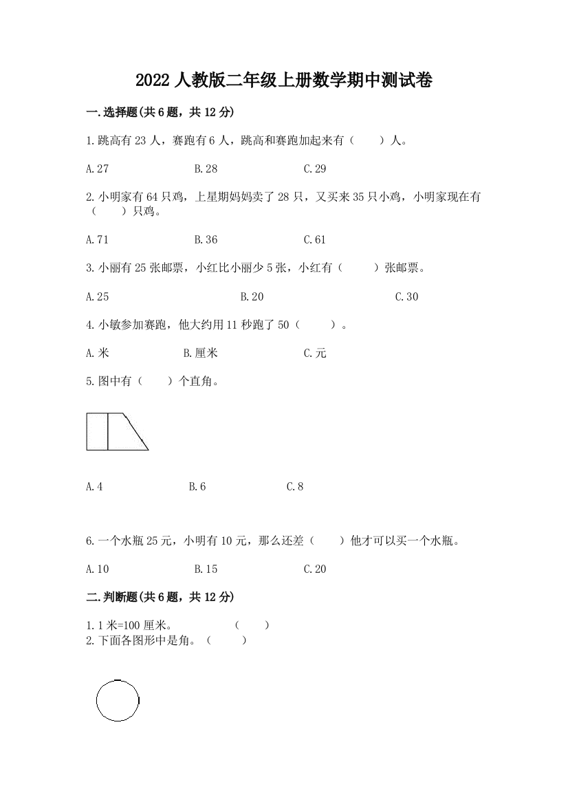 2022人教版二年级上册数学期中测试卷附参考答案(培优a卷)