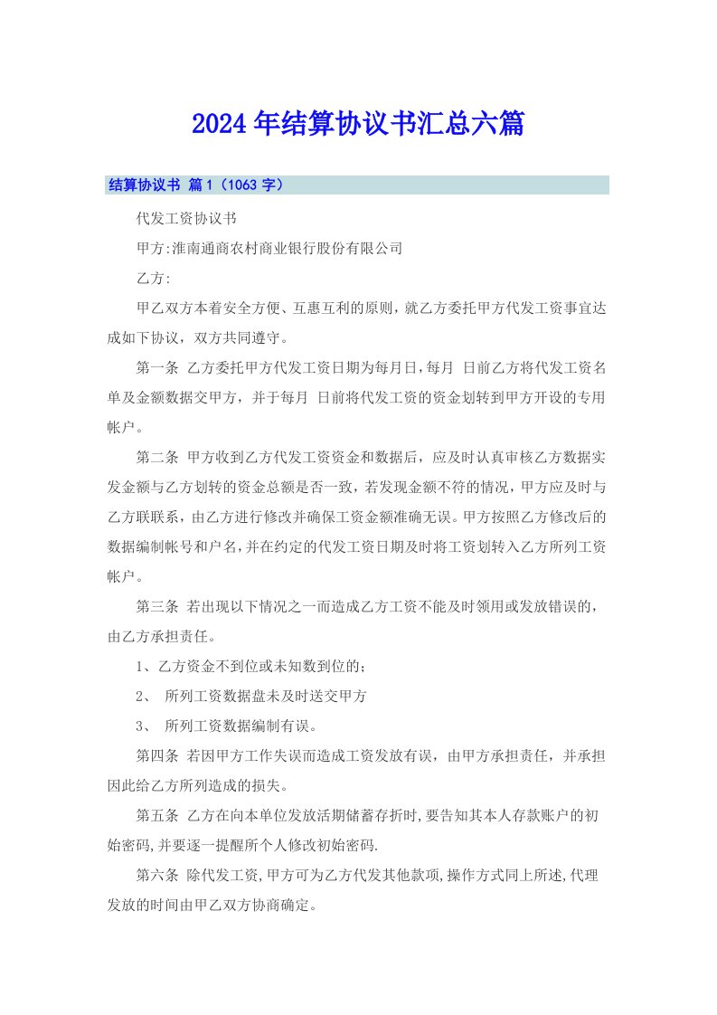 2024年结算协议书汇总六篇