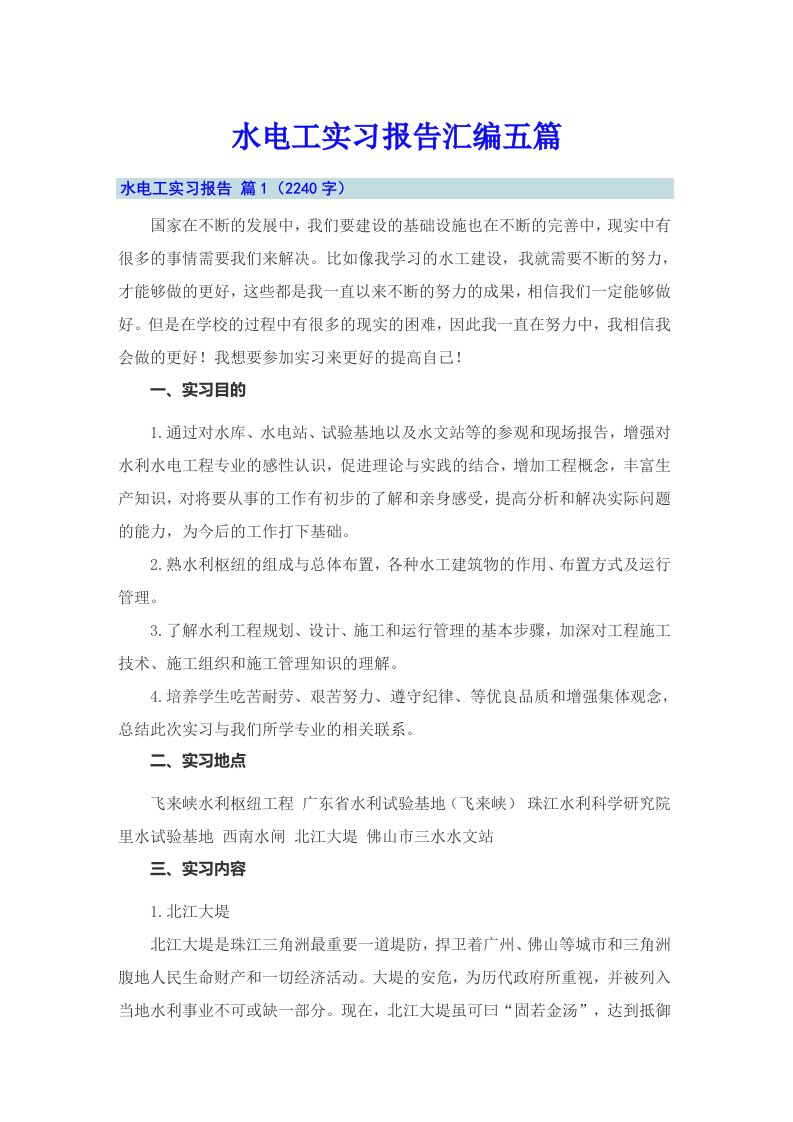 水电工实习报告汇编五篇