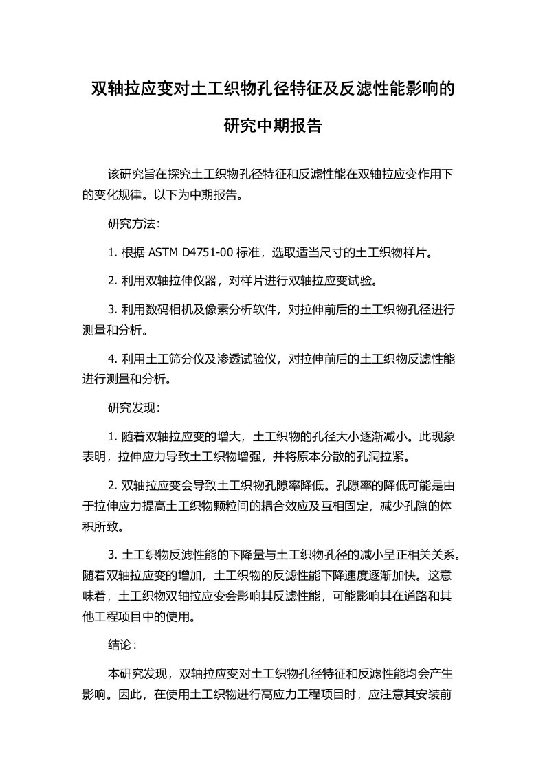 双轴拉应变对土工织物孔径特征及反滤性能影响的研究中期报告