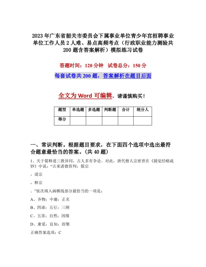 2023年广东省韶关市委员会下属事业单位青少年宫招聘事业单位工作人员2人难易点高频考点行政职业能力测验共200题含答案解析模拟练习试卷