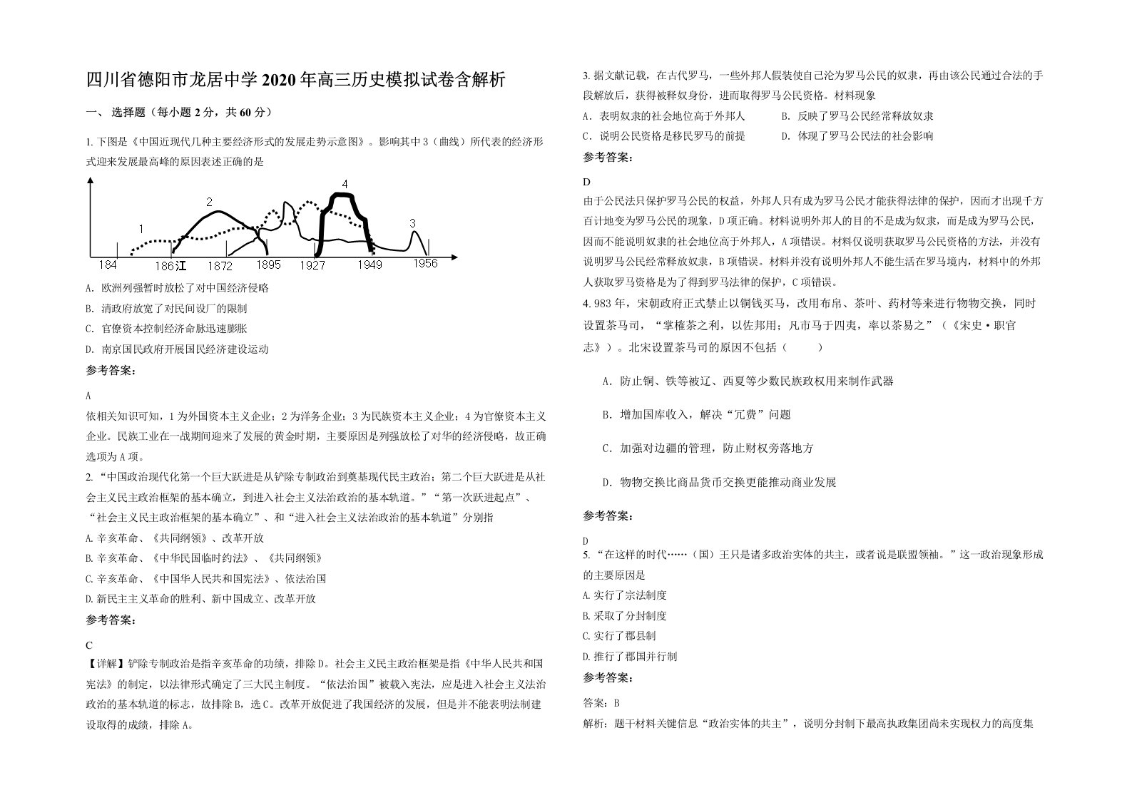 四川省德阳市龙居中学2020年高三历史模拟试卷含解析