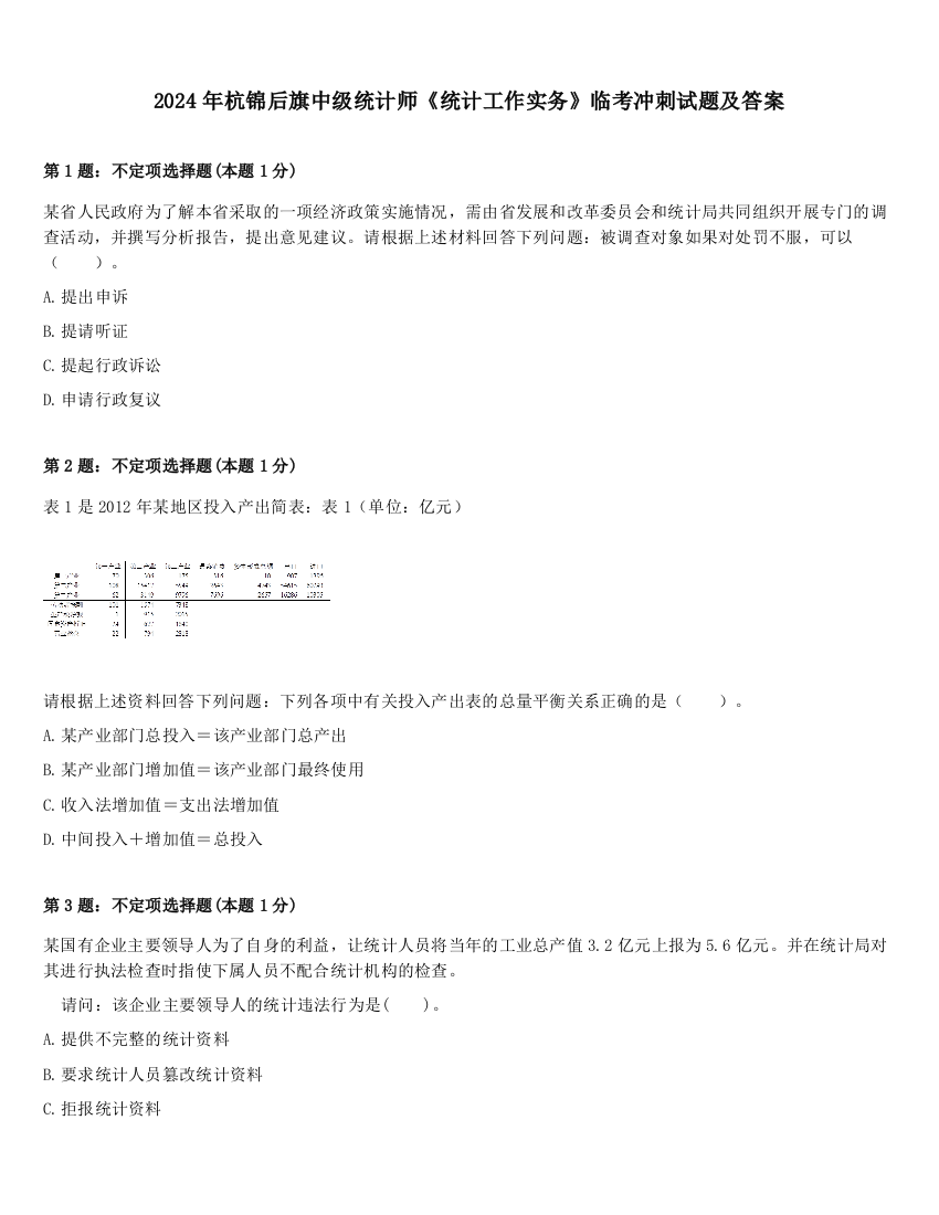 2024年杭锦后旗中级统计师《统计工作实务》临考冲刺试题及答案