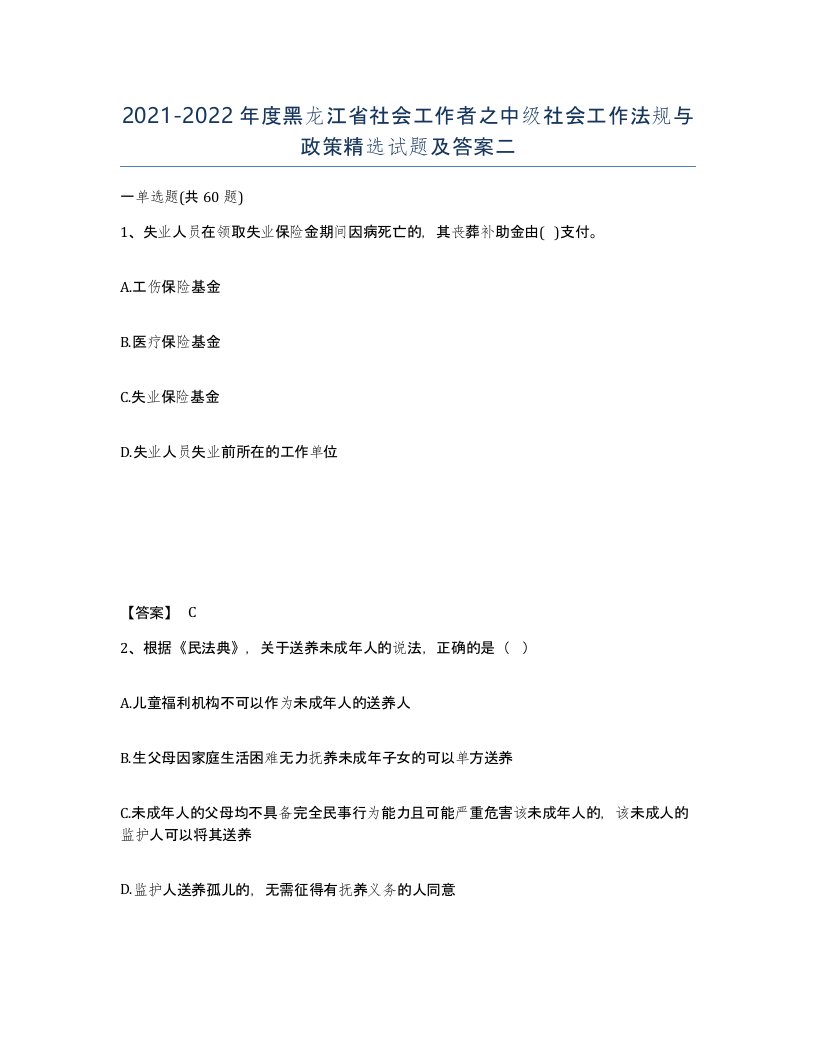 2021-2022年度黑龙江省社会工作者之中级社会工作法规与政策试题及答案二