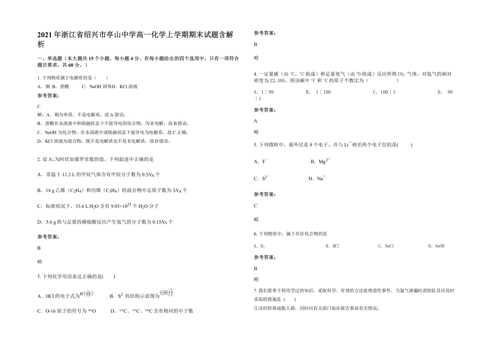 2021年浙江省绍兴市亭山中学高一化学上学期期末试题含解析